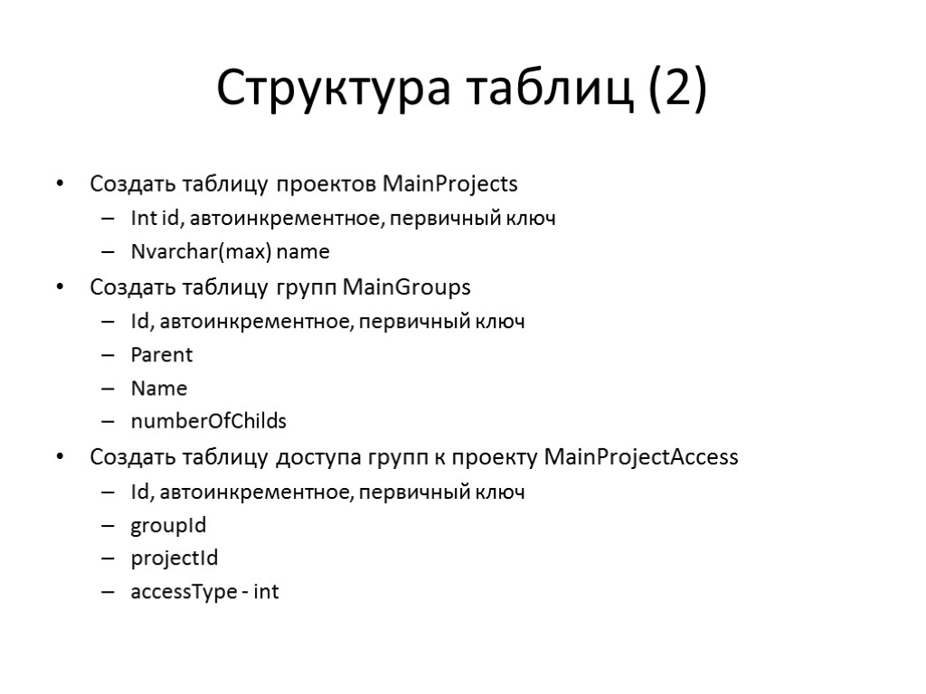 Структура таблиц (2) Создать таблицу проектов MainProjects Int id, автоинкрементное, первичный ключ Nvarchar(max) name